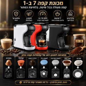 מכונת קפה אוניברסלית 7 ב1