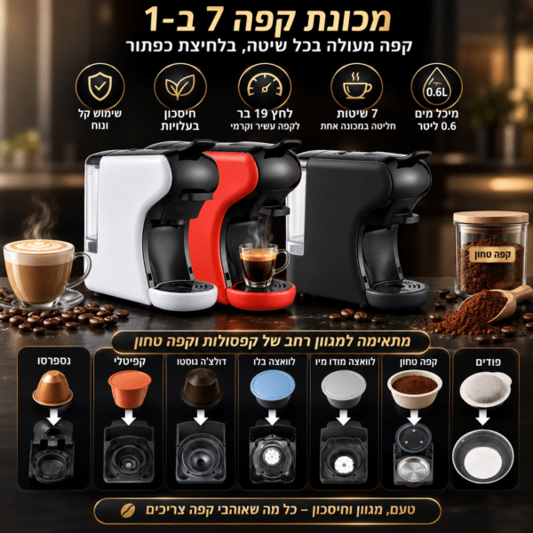 מכונת קפה אוניברסלית 7 ב1